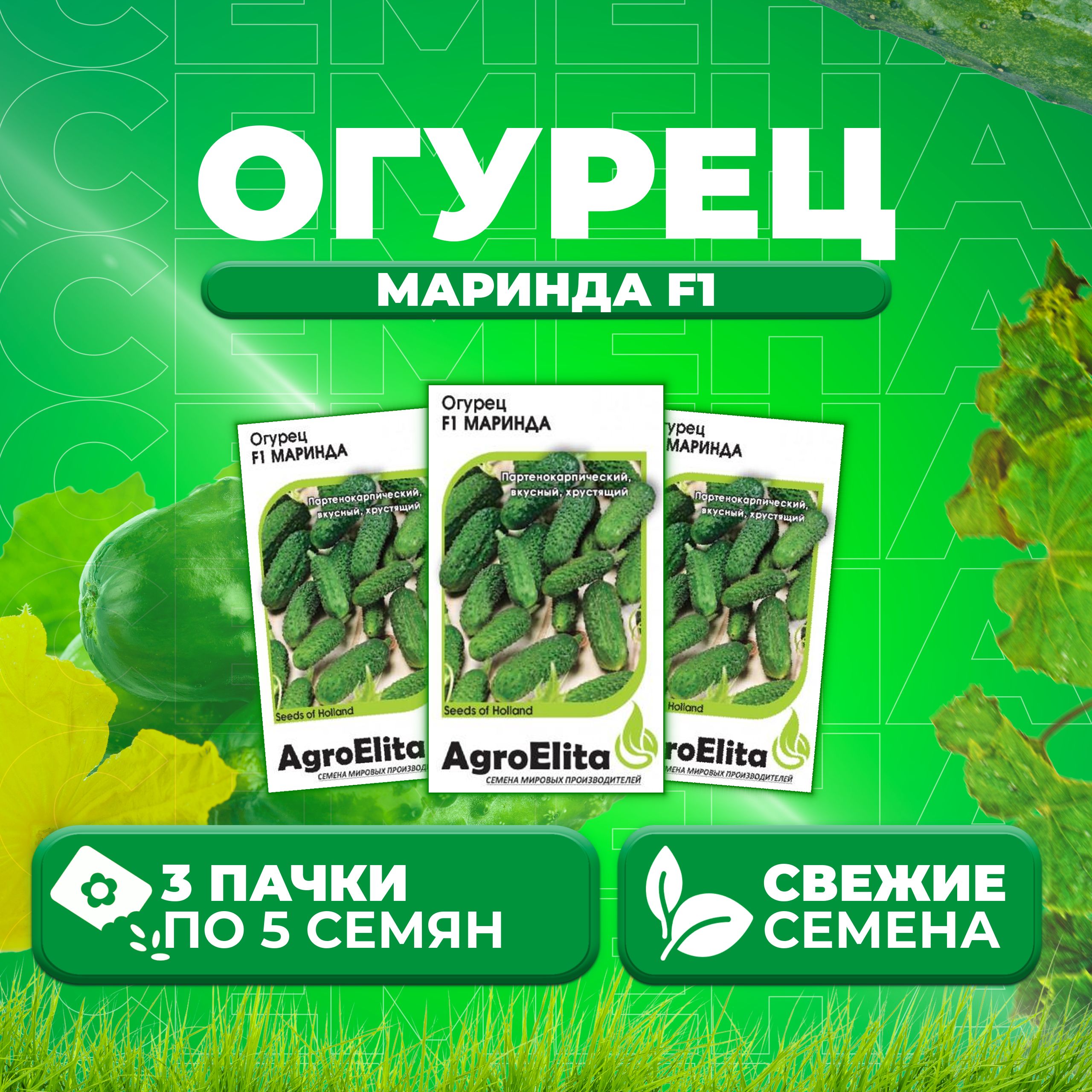 

Семена огурец Маринда F1 AgroElita 107000659-3 3 уп., 107000659