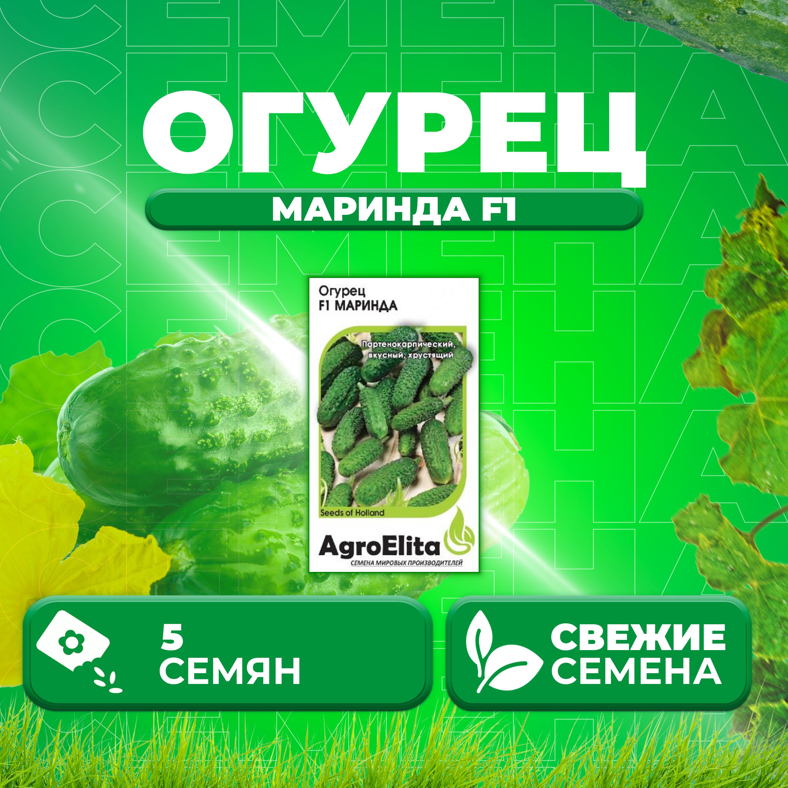 

Семена огурец Маринда F1 AgroElita 107000659-1 1 уп., 107000659