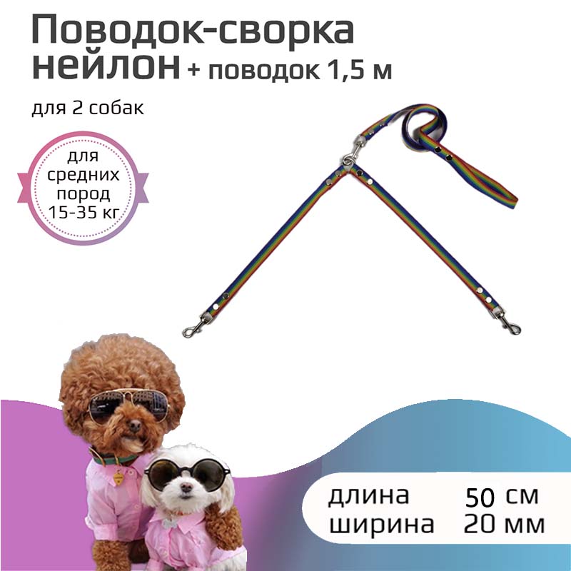 

Поводок-сворка для собак Хвостатыч, радуга, нейлон, 2 х 50 см х 20 мм