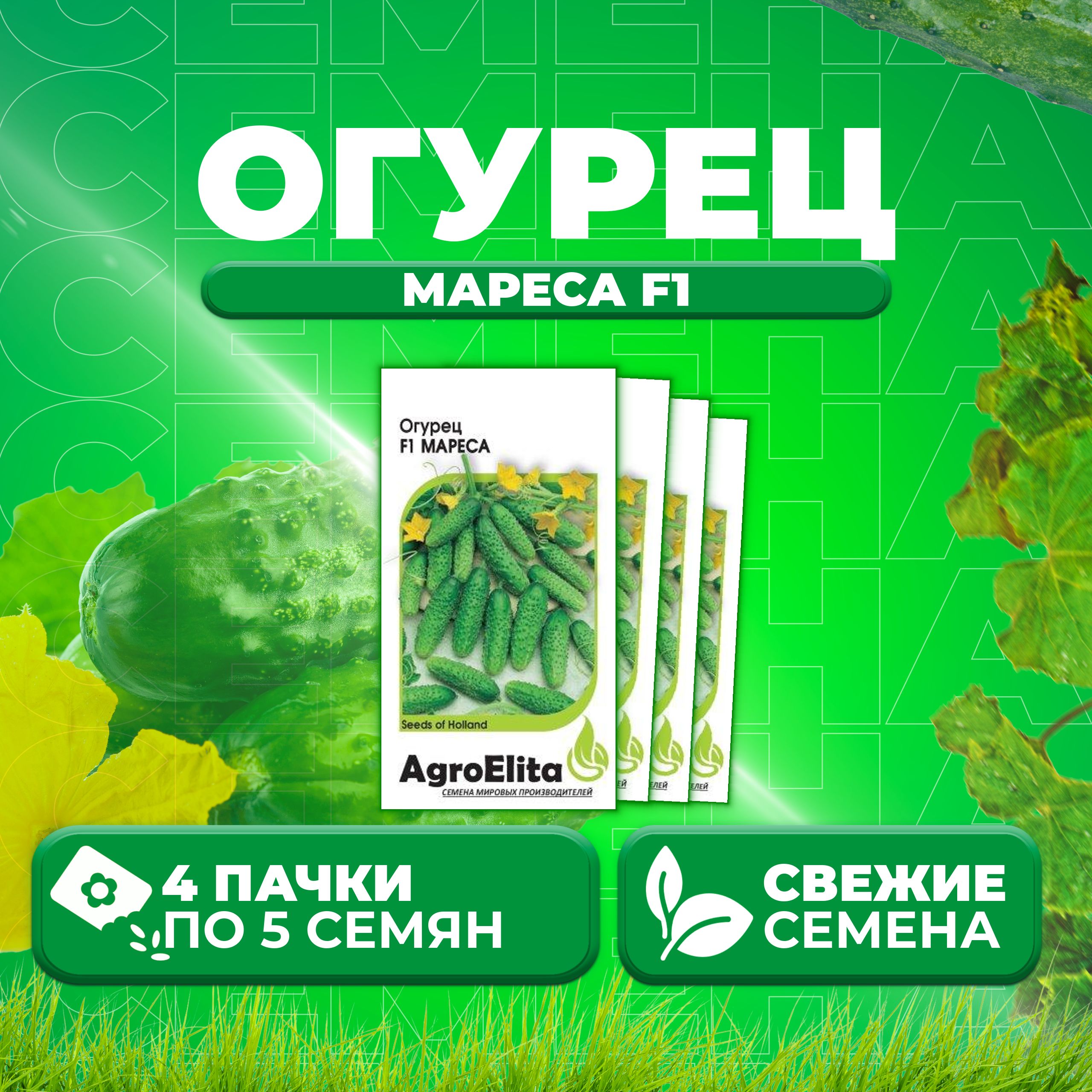 

Семена огурец Мареса F1 AgroElita 107000658-4 4 уп., 107000658