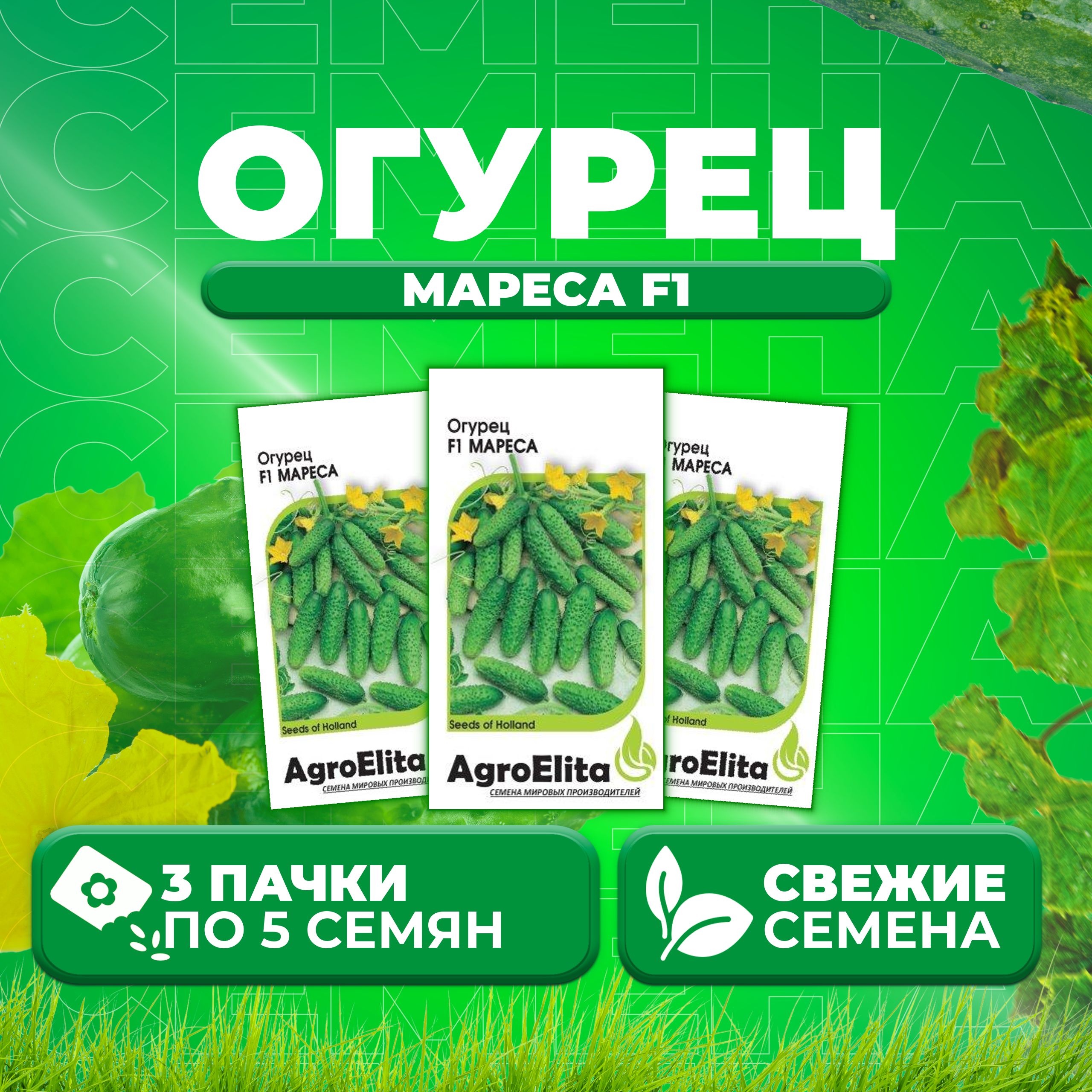 

Семена огурец Мареса F1 AgroElita 107000658-3 3 уп., 107000658
