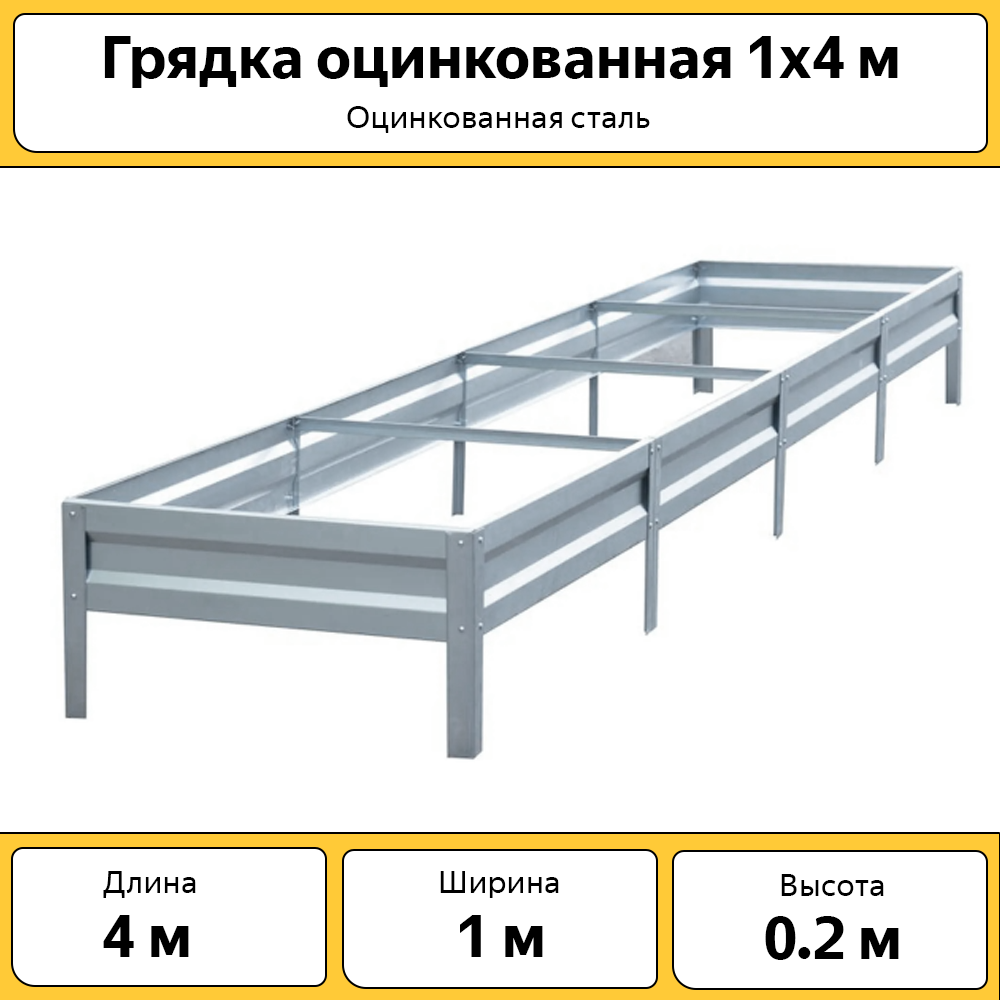 Грядка Каскад, оцинкованная без покраски, ГР1Х4ОЦ, 400х100 см