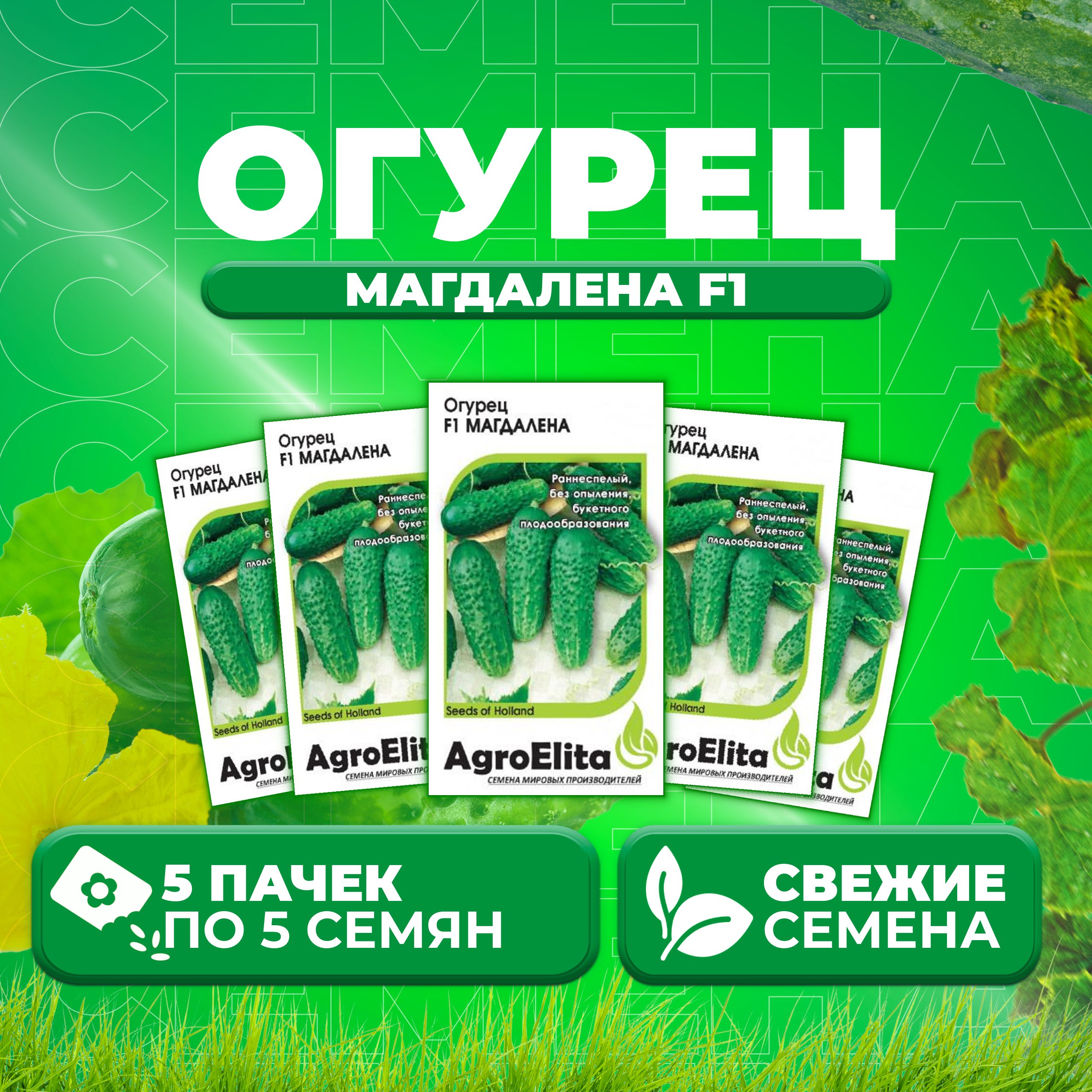 

Семена огурец Магдалена F1 AgroElita 107000647-5 5 уп., 107000647