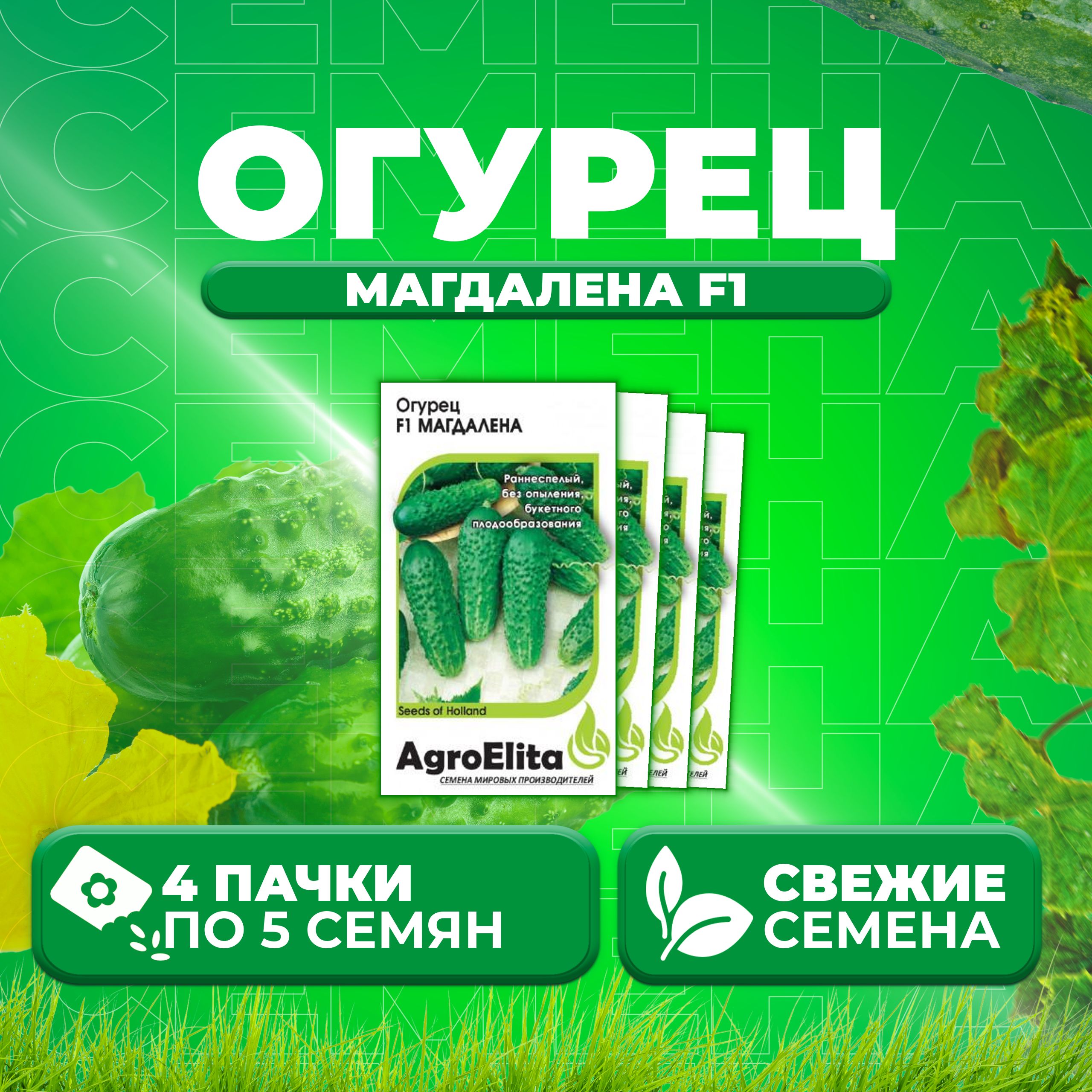 

Семена огурец Магдалена F1 AgroElita 107000647-4 4 уп., 107000647