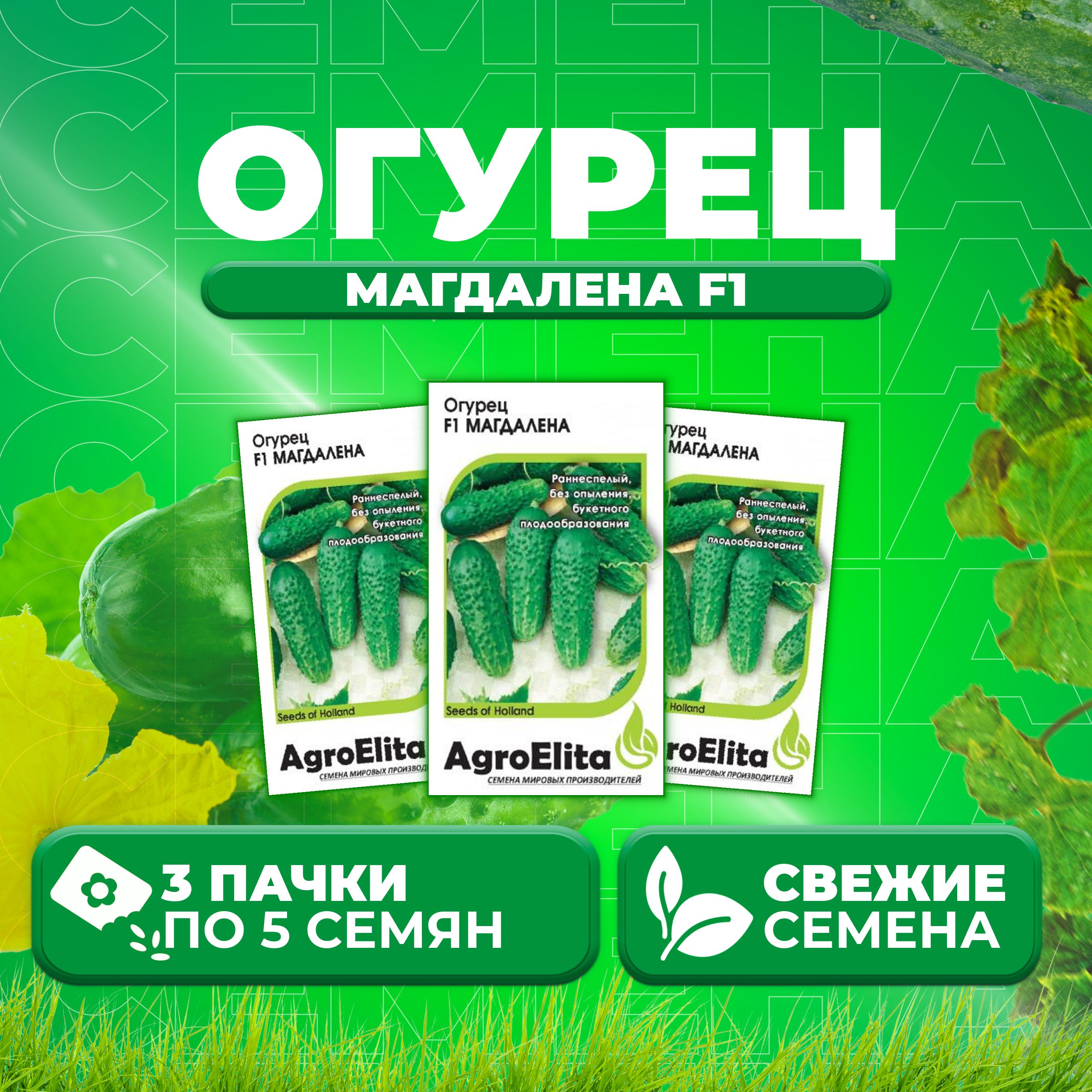 

Семена огурец Магдалена F1 AgroElita 107000647-3 3 уп., 107000647