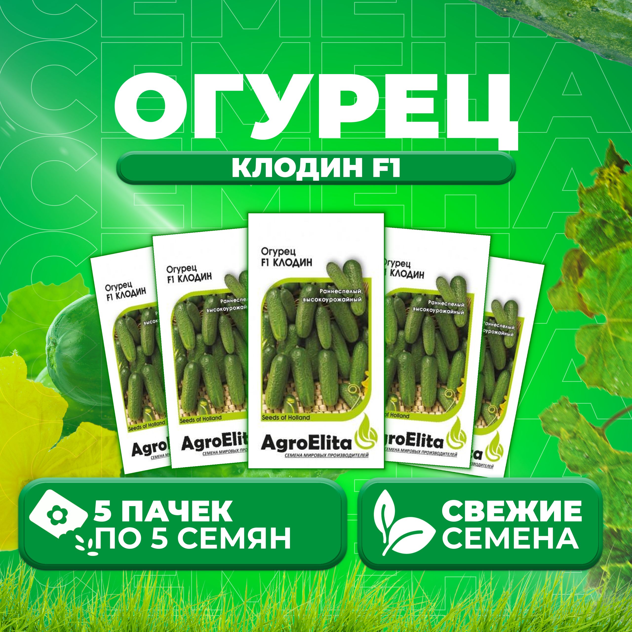 

Семена огурец Клодин F1 AgroElita 107000645-5 5 уп., 107000645