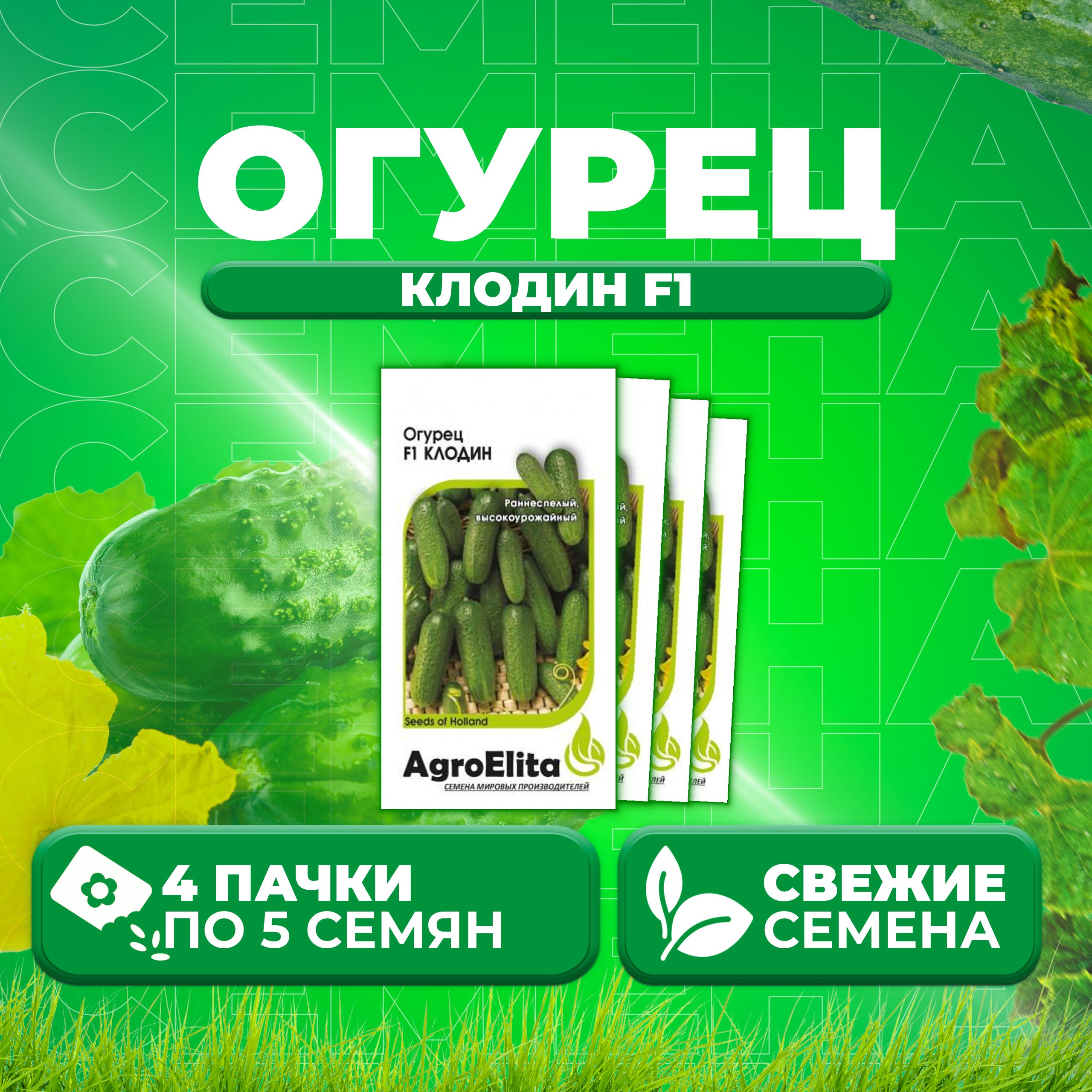 

Семена огурец Клодин F1 AgroElita 107000645-4 4 уп., 107000645