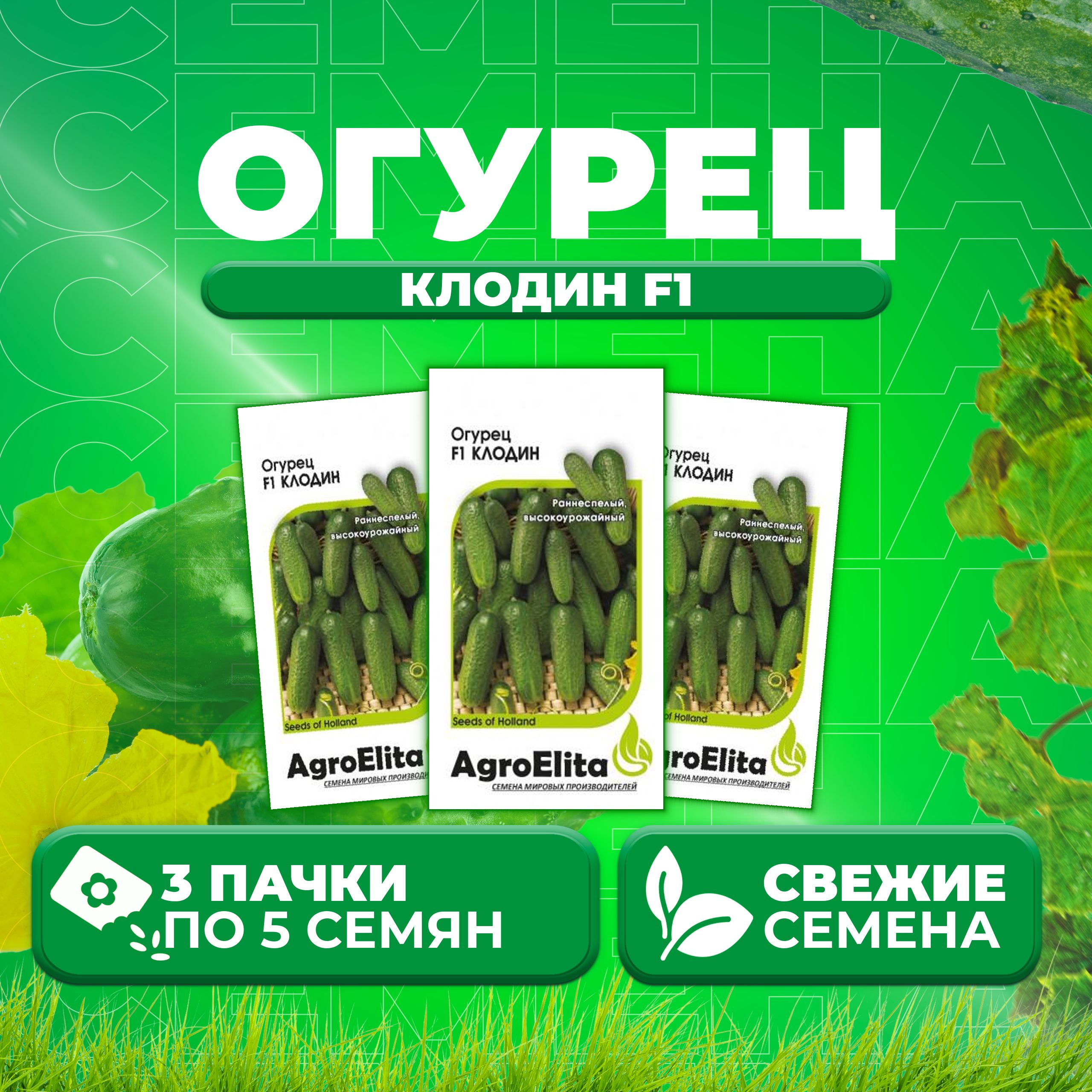 

Семена огурец Клодин F1 AgroElita 107000645-3 3 уп., 107000645