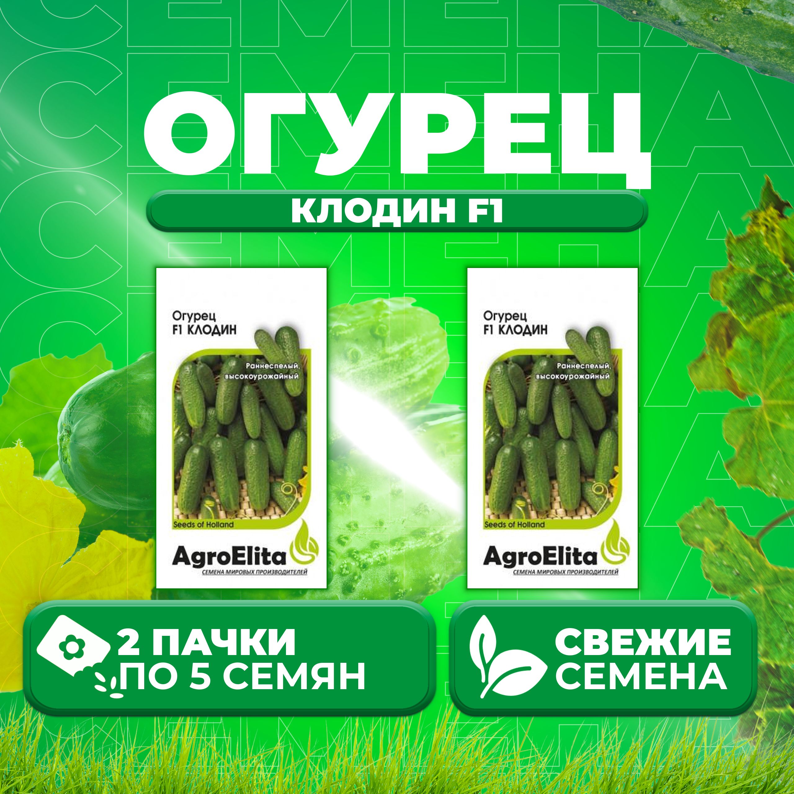 

Семена огурец Клодин F1 AgroElita 107000645-2 2 уп., 107000645