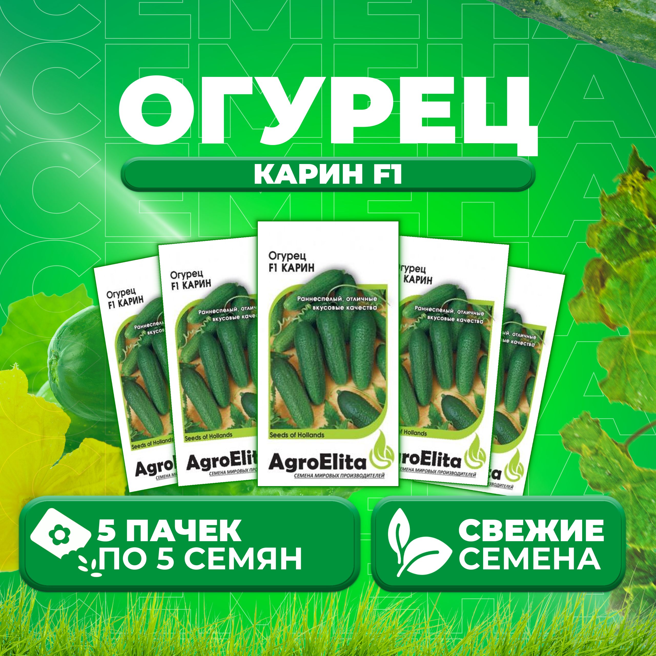 

Семена огурец Карин F1 AgroElita 107000644-5 5 уп., 107000644