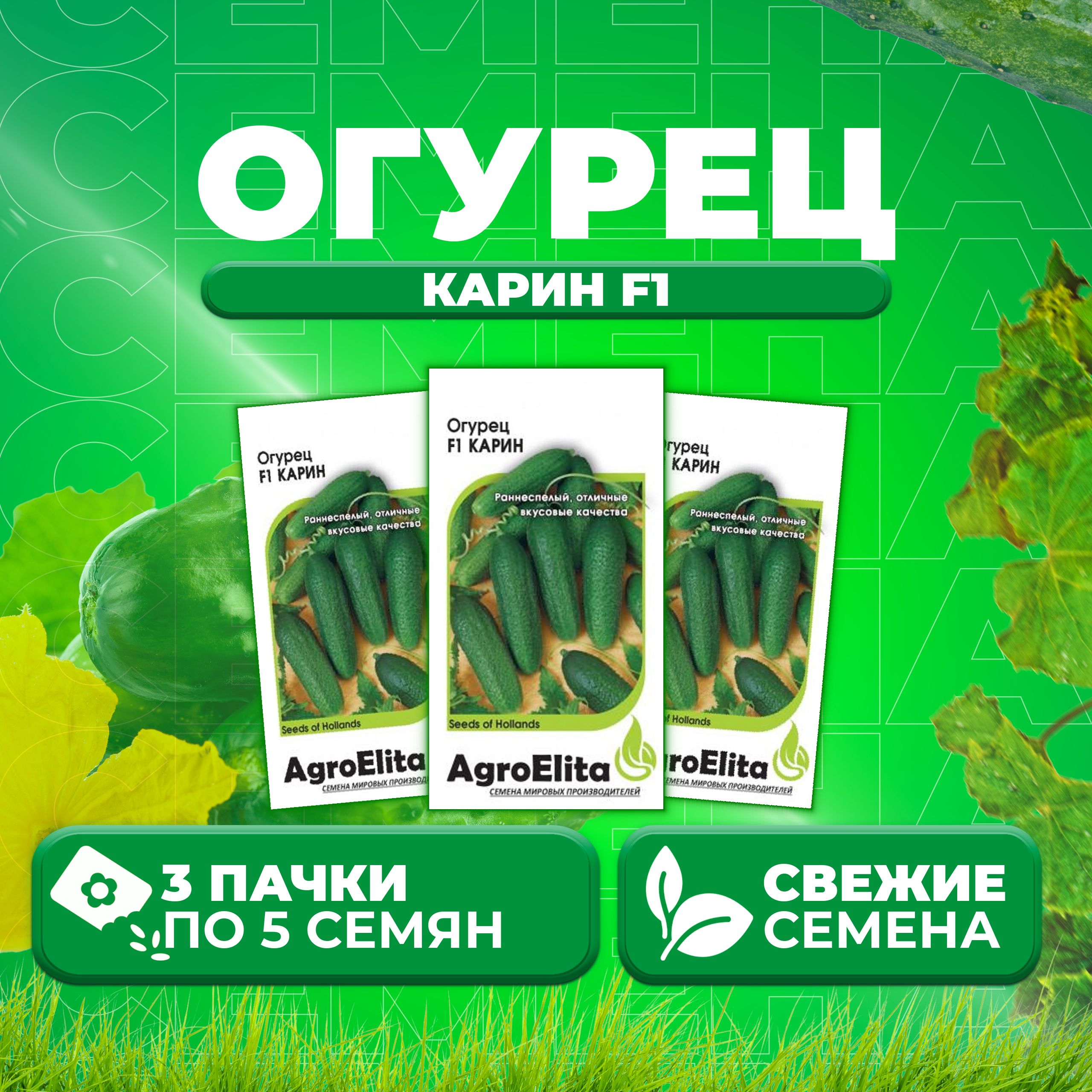 

Семена огурец Карин F1 AgroElita 107000644-3 3 уп., 107000644