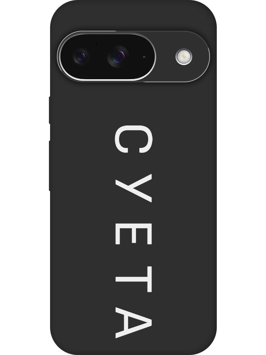 

Силиконовый чехол на Google Pixel 9 с принтом "Суета" матовый черный, Черный;белый, 784809761