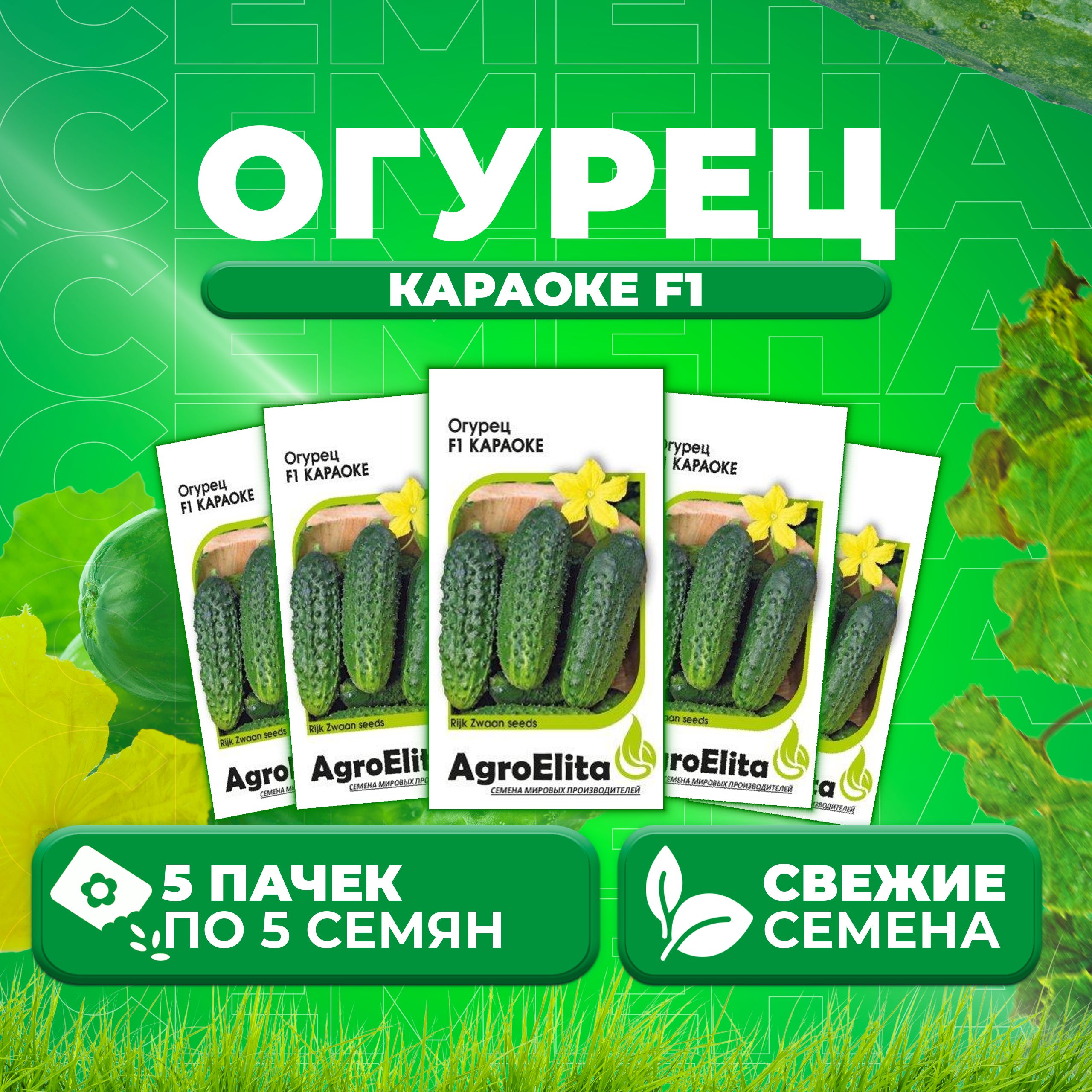 

Семена огурец Караоке F1 AgroElita 107000642-5 5 уп., 107000642