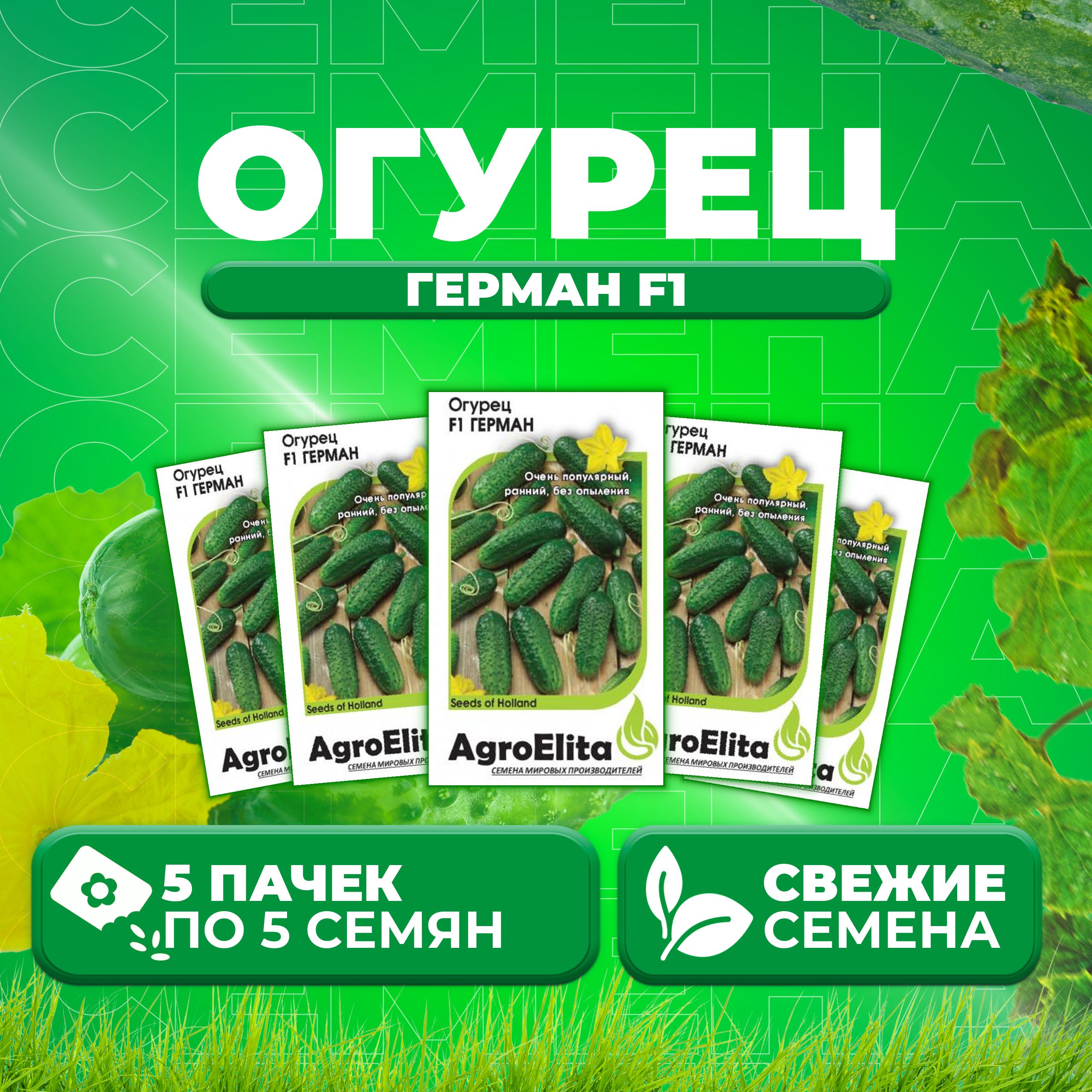 

Семена огурец Герман F1 AgroElita 107000641-5 5 уп., 107000641