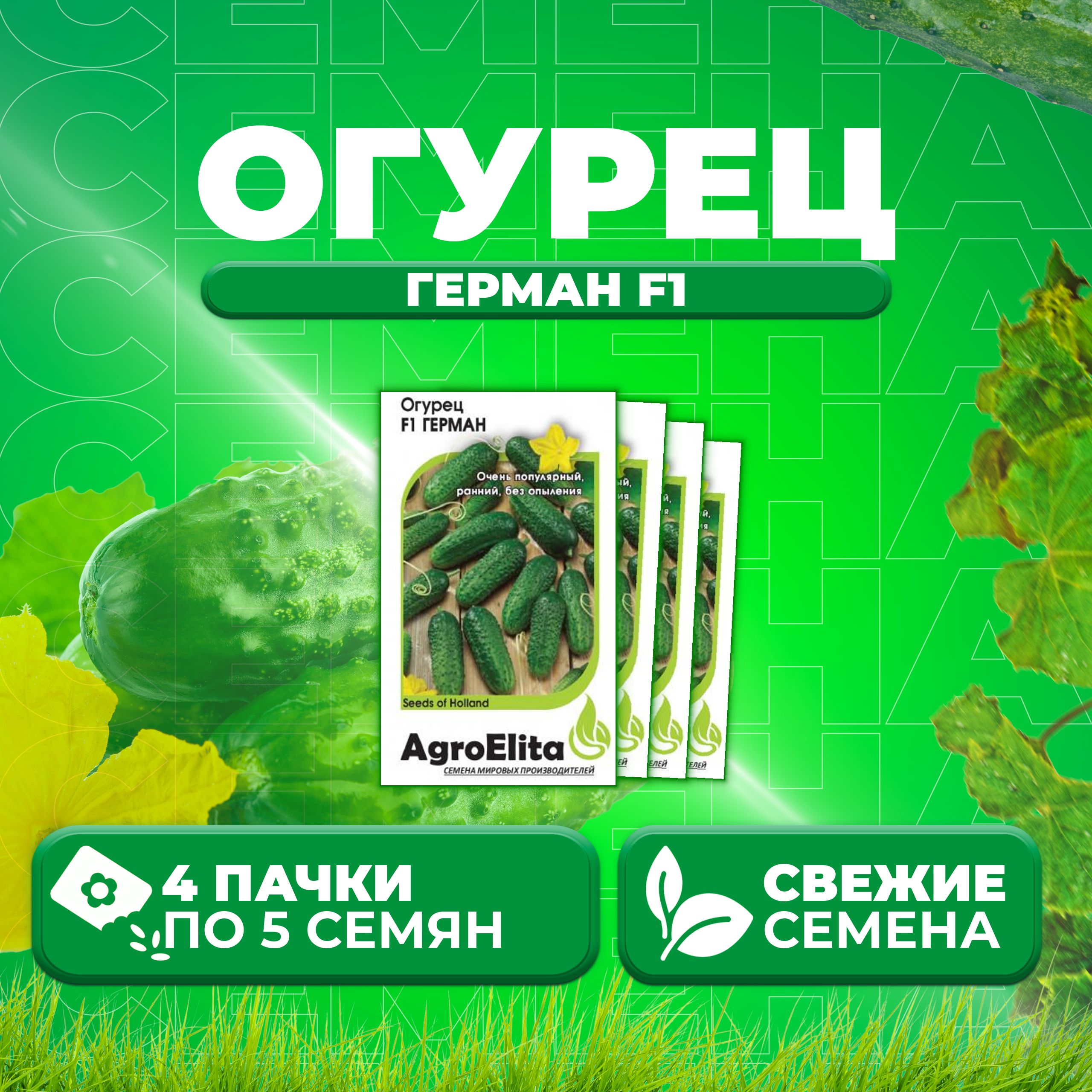 

Семена огурец Герман F1 AgroElita 107000641-4 4 уп., 107000641