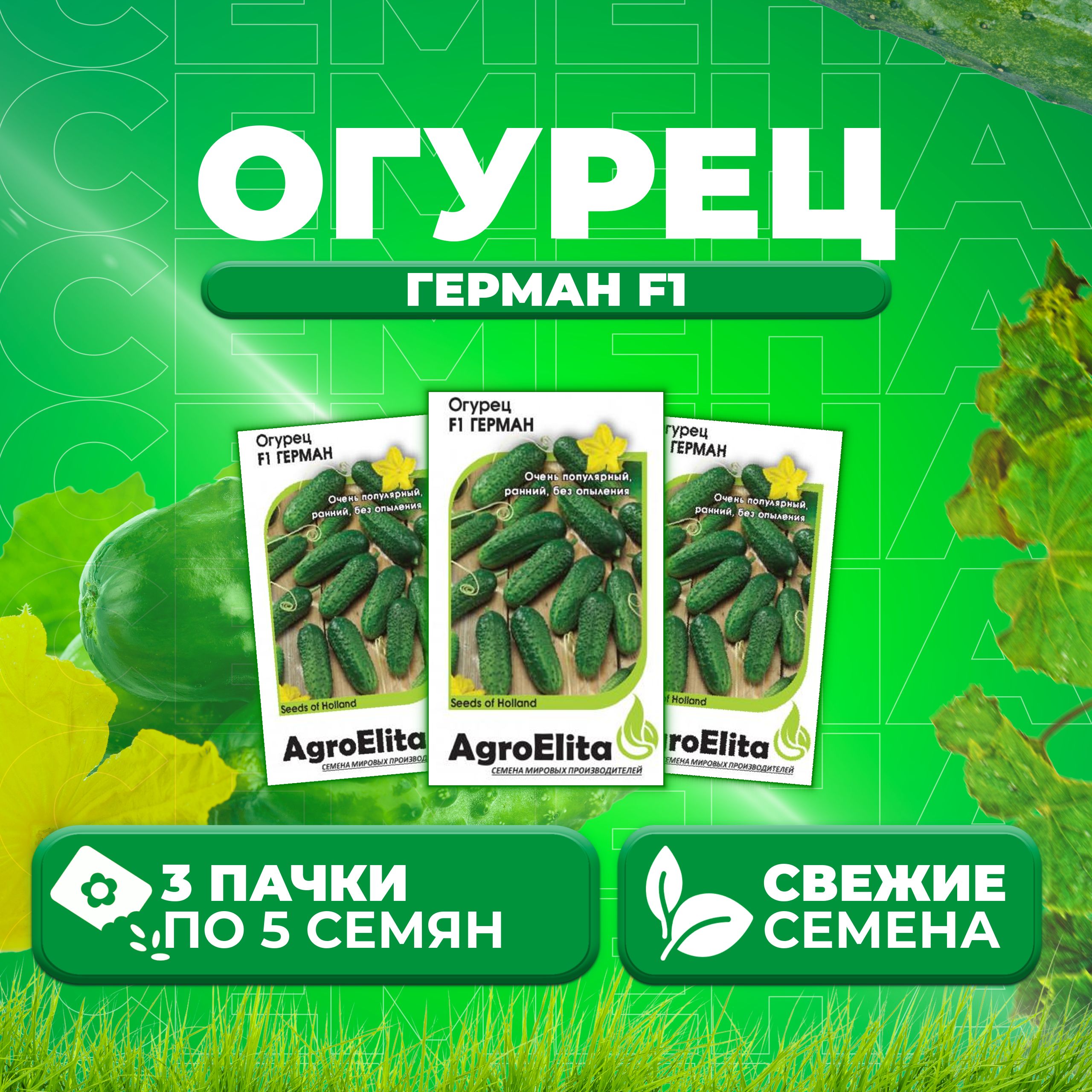

Семена огурец Герман F1 AgroElita 107000641-3 3 уп., 107000641