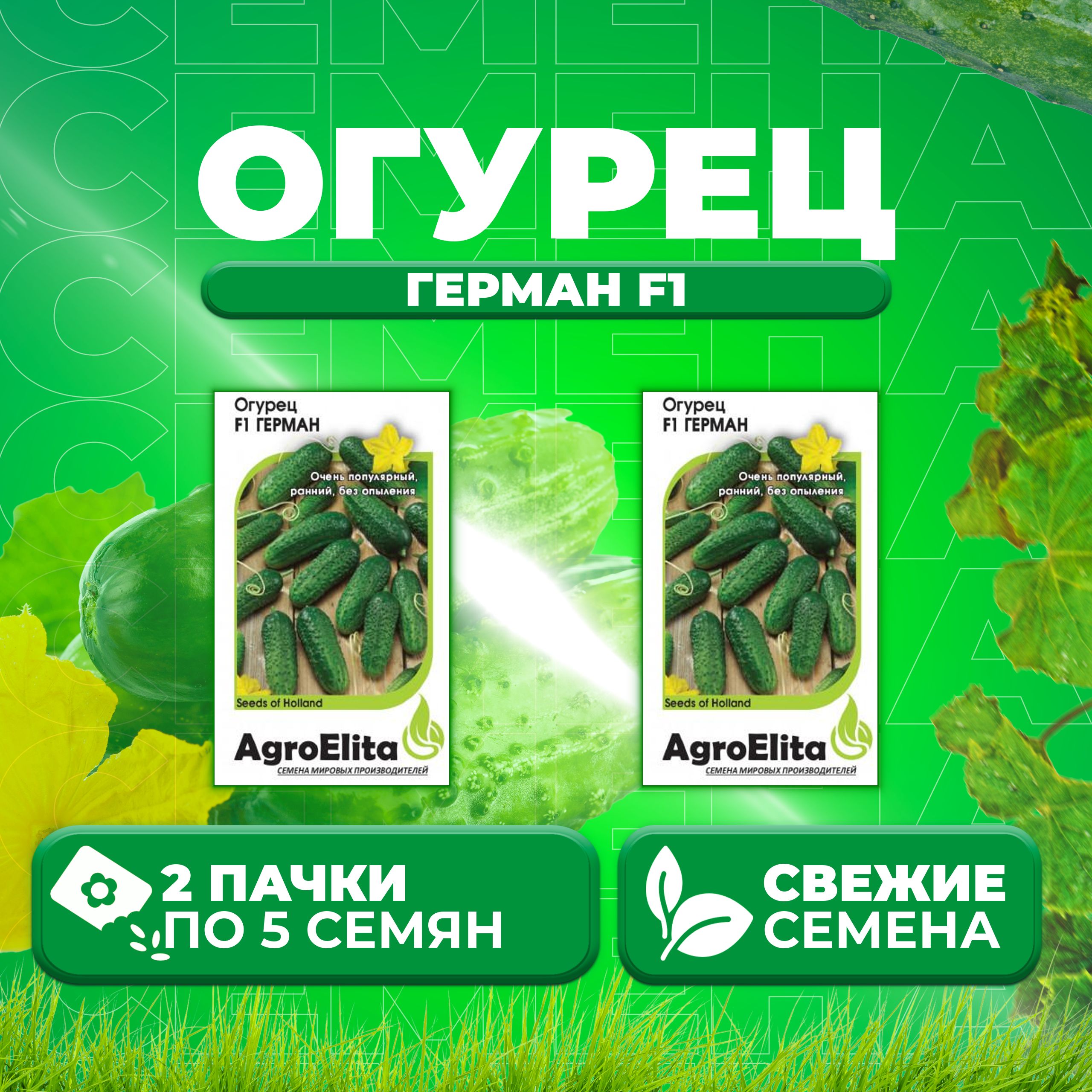 

Семена огурец Герман F1 AgroElita 107000641-2 2 уп., 107000641
