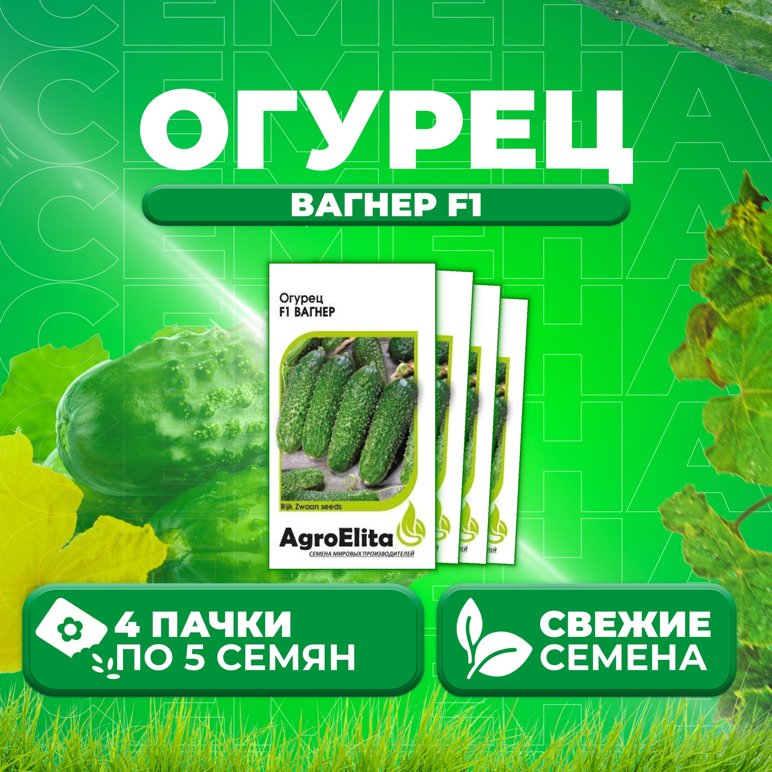

Семена огурец Вагнер F1 AgroElita 107000638-4 4 уп., 107000638