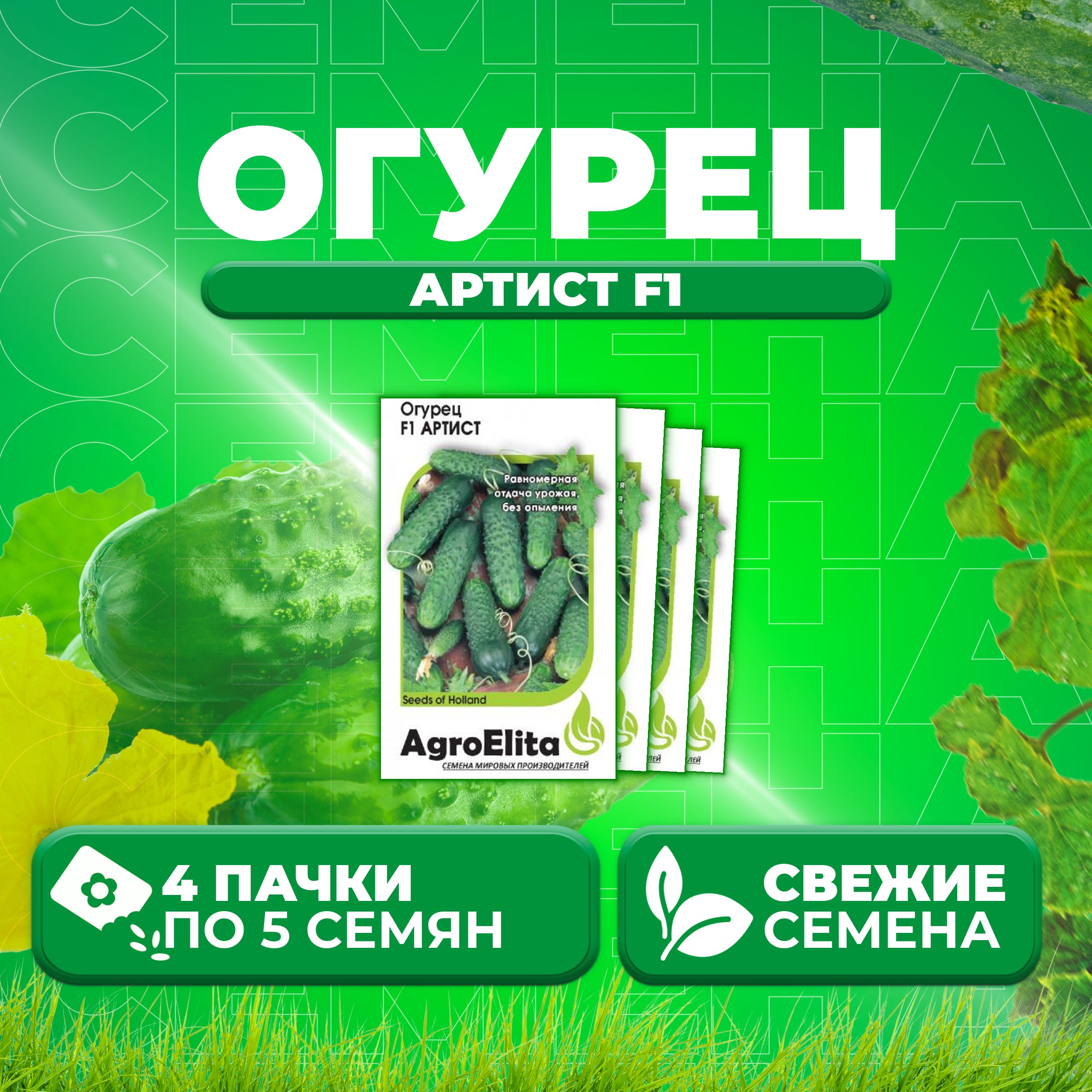 

Семена огурец Артист F1 AgroElita 107000636-4 4 уп., 107000636