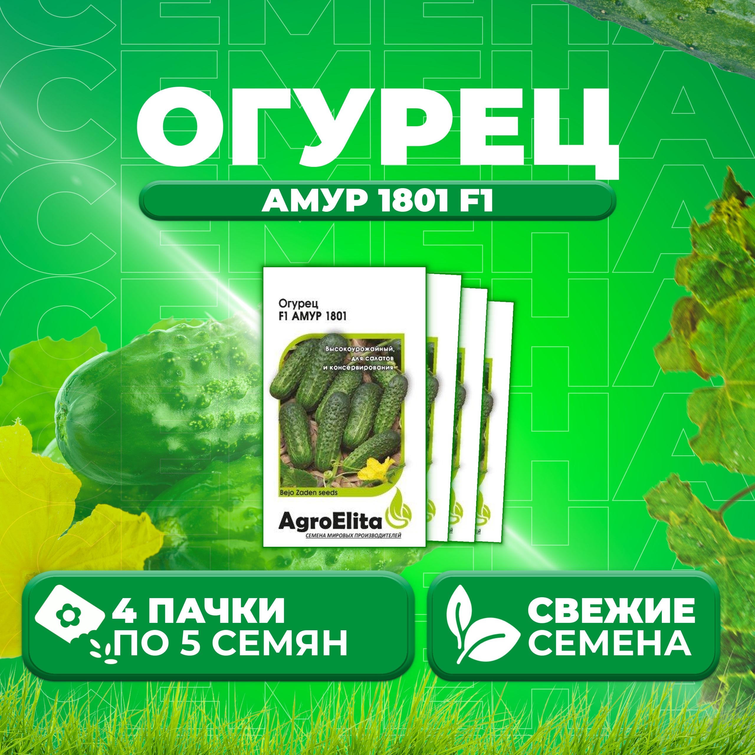 

Семена огурец Амур 1801 F1 AgroElita 107000635-4 4 уп., 107000635
