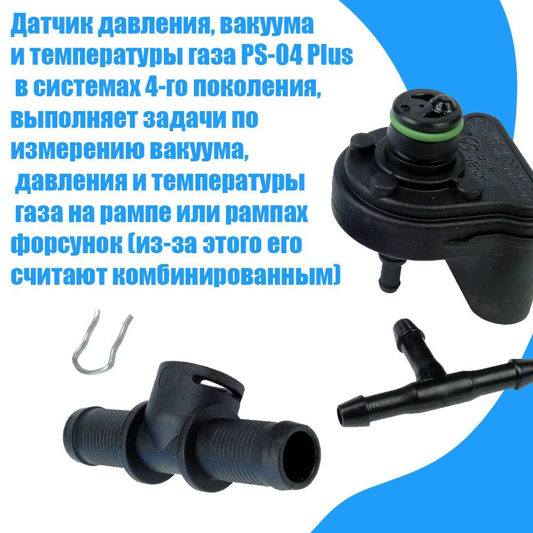 

Датчик давления газа МАП сенсор ГБО PS-04 Plus, PS04Plus