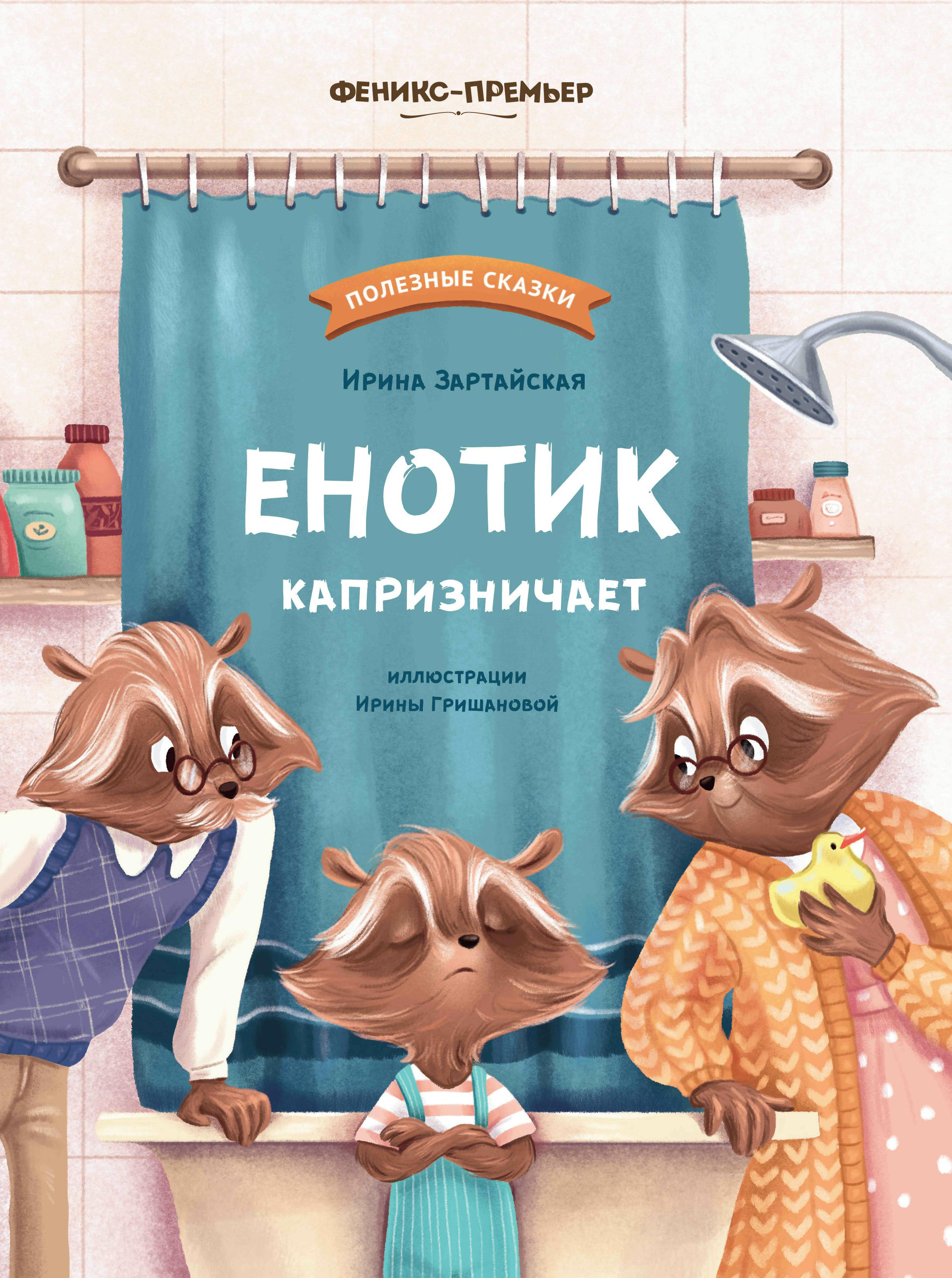 фото Книга енотик капризничает феникс-премьер