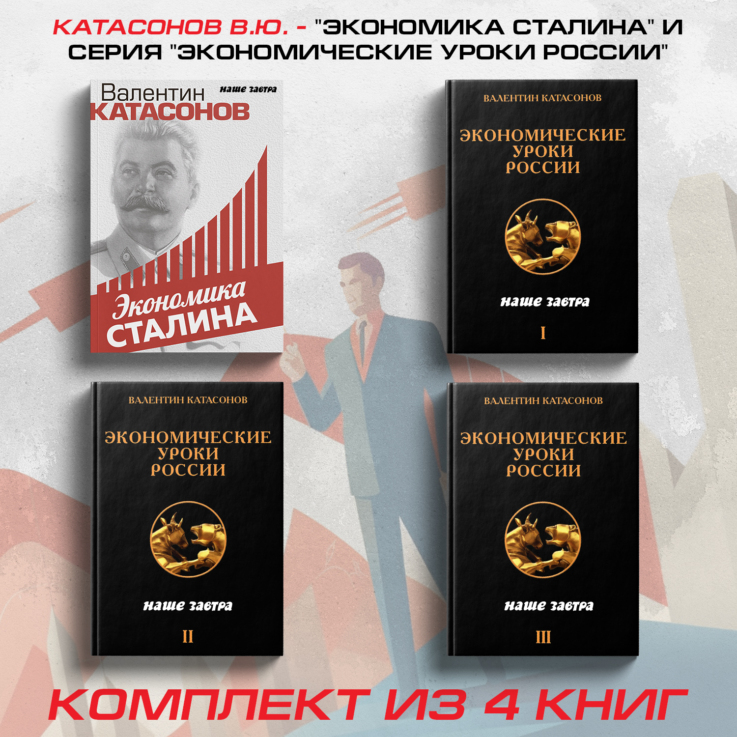

Экономические уроки России, том 1, 2, 3, Экономика Сталина