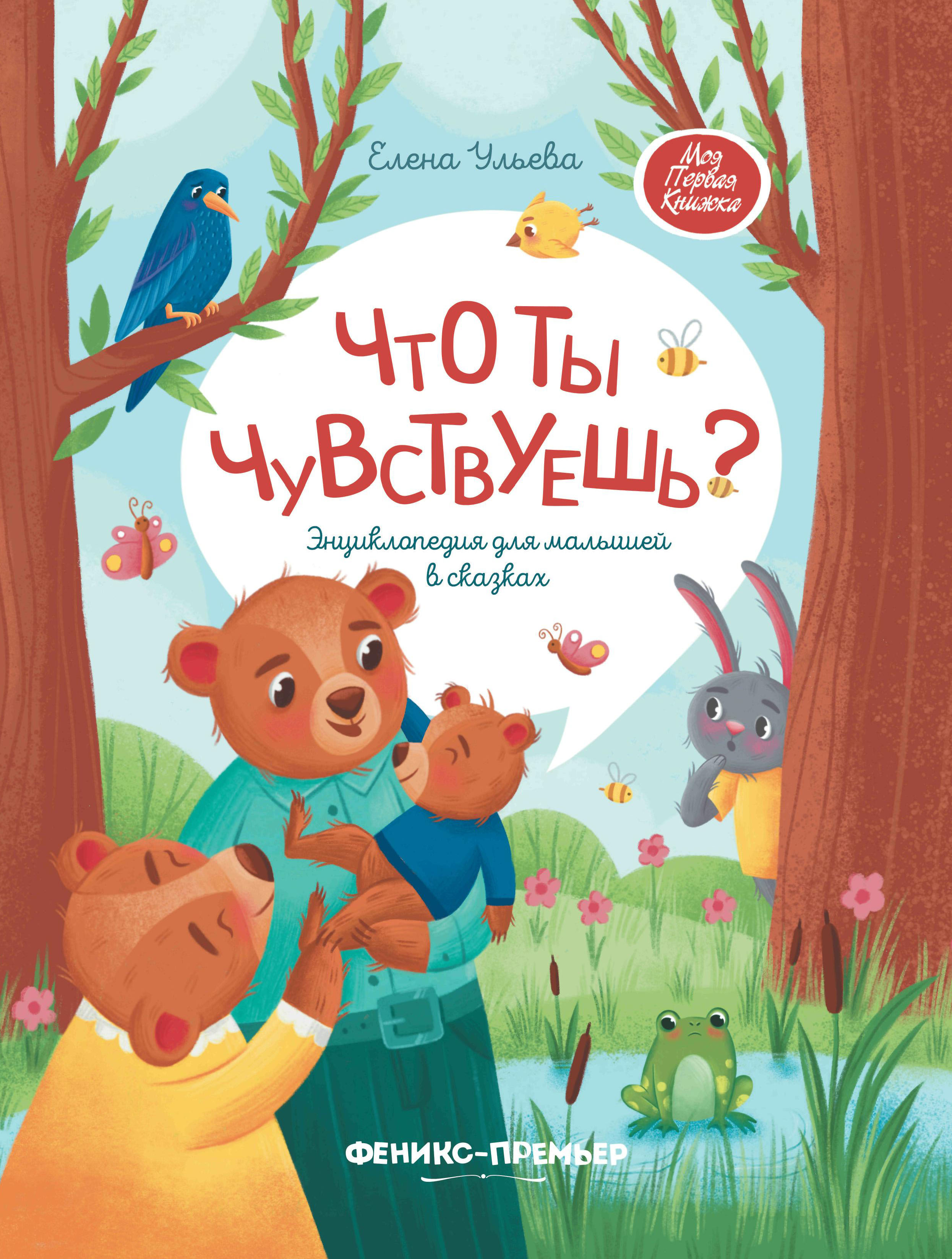 фото Книга что ты чувствуешь? феникс-премьер