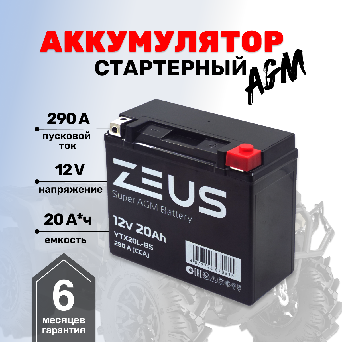 Аккумулятор ZEUS SUPER AGM YTX20L-BS (12V/20Ah) (YB18L-A, YTX20HL-BS, YB16L-B)