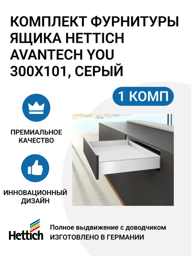

Комплект фурнитуры ящика HETTICH AvanTech YOU полного выдвижения с Silent System