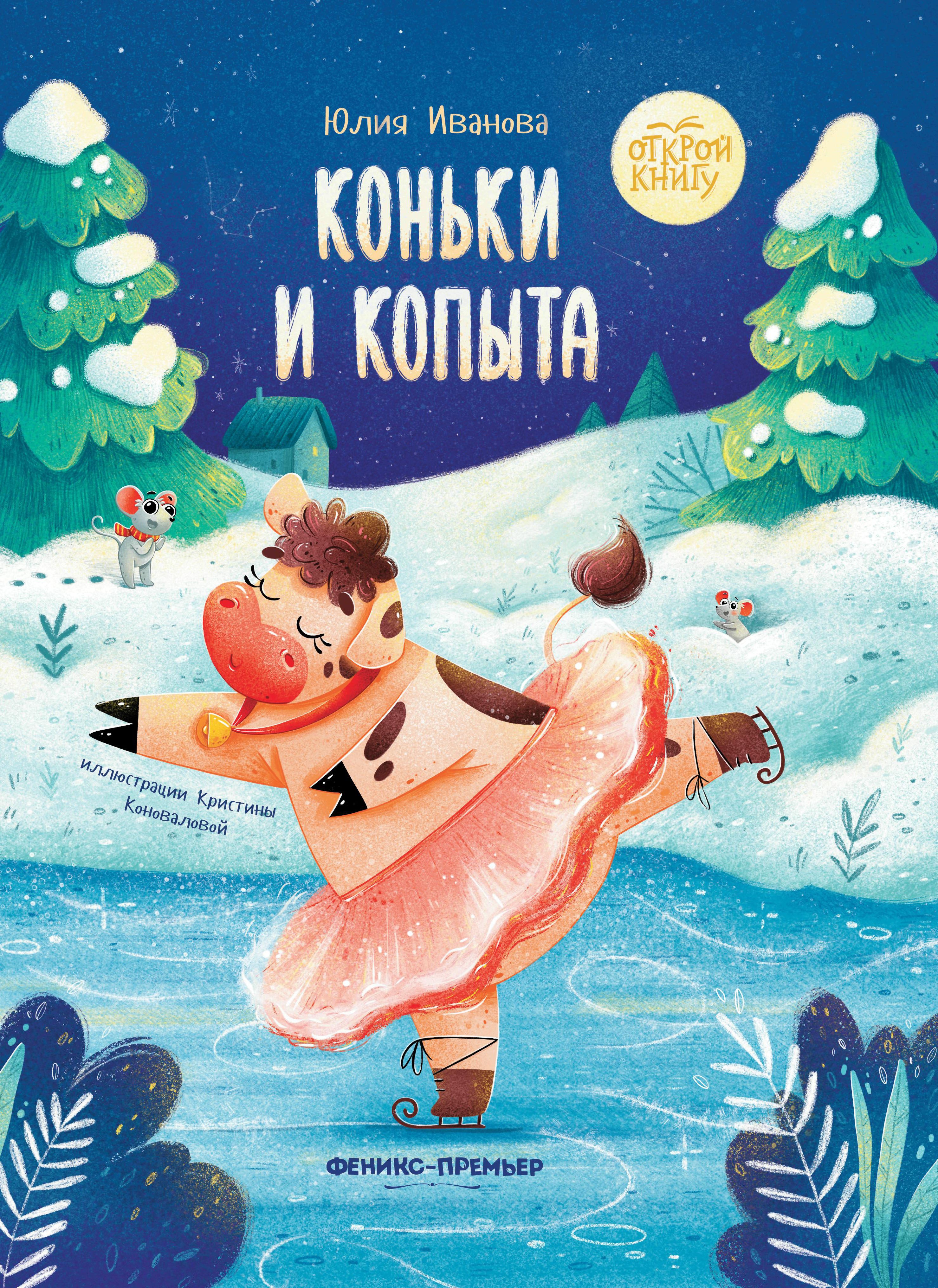 фото Книга коньки и копыта феникс-премьер