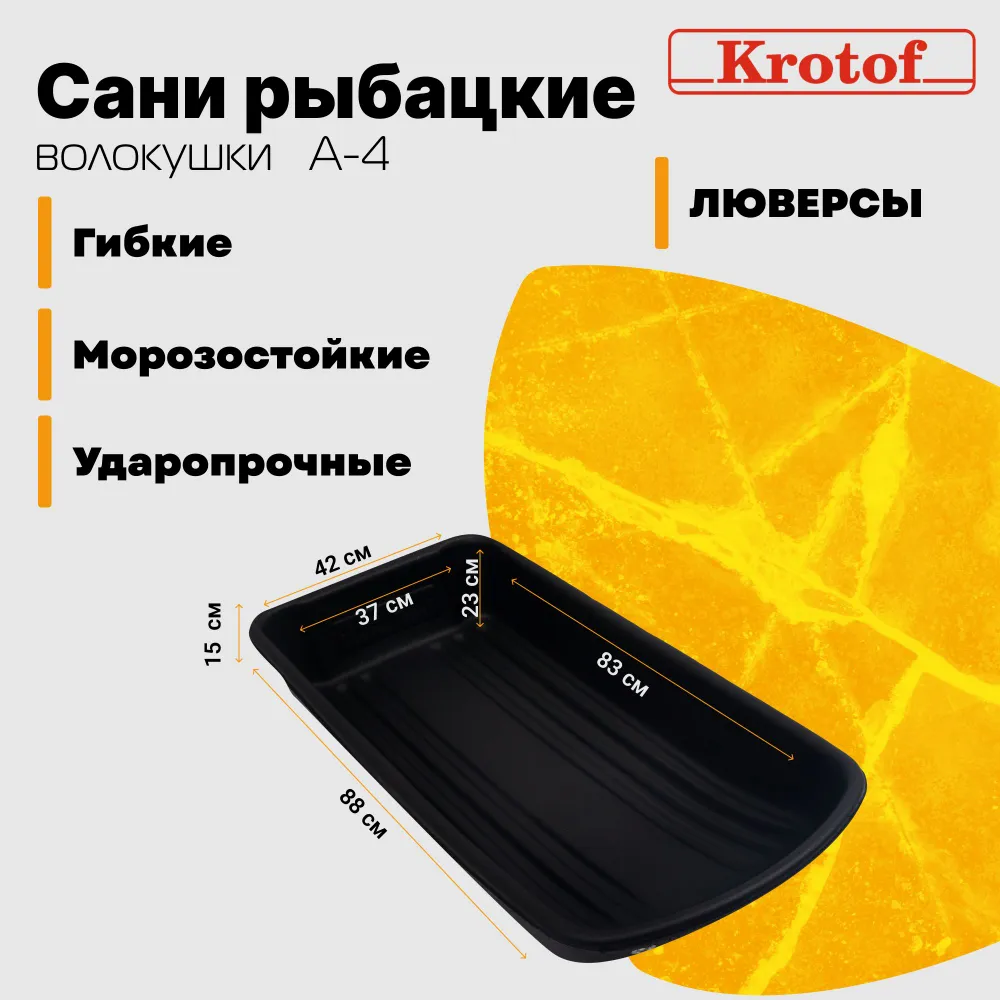 

Сани рыбацкие Аликспрофф А-4 (880х420х140мм) с люверсами, Черный, А-4