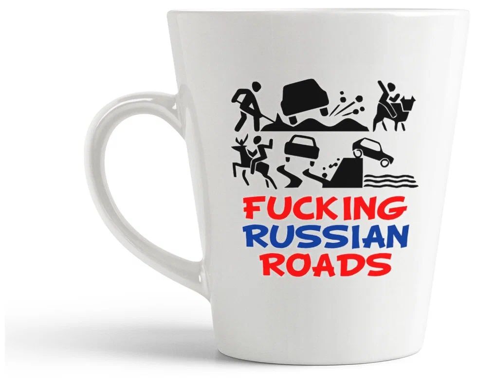 

Конусная кружка CoolPodarok Fucking russian roads