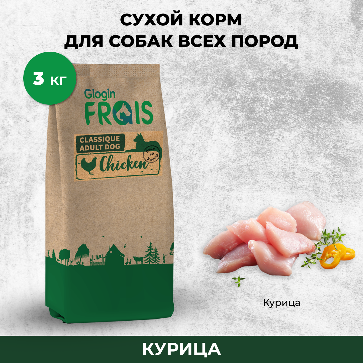 Сухой корм для собак FRAIS, курица, 3кг