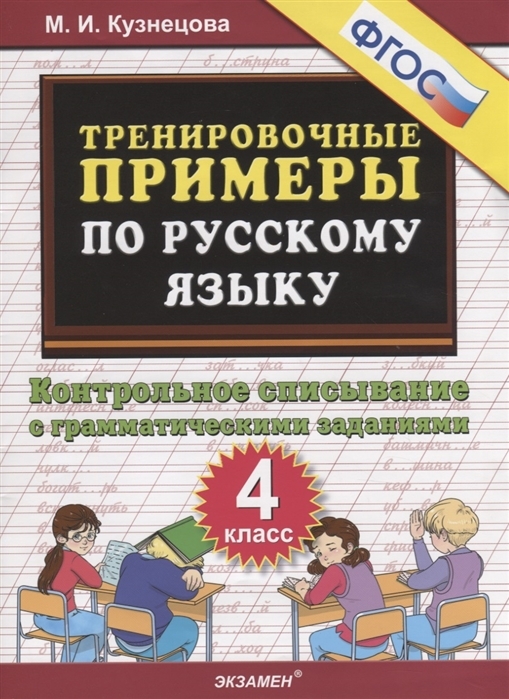 фото Книга тренировочные примеры по русскому языку. контрольное списывание с грамматическими... экзамен