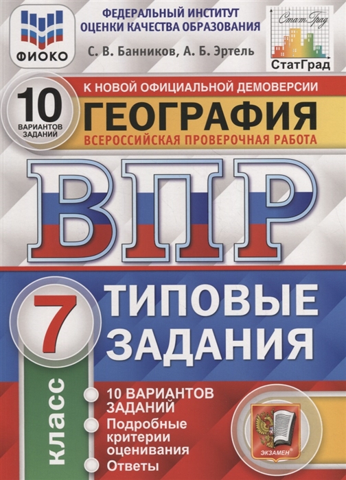 фото Книга география. 7 класс. всероссийская проверочная работа. 10 вариантов заданий. подро... экзамен