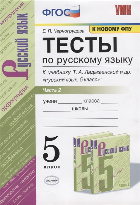 

Тесты по русскому языку 5 класс в 2 частях к учебнику Ладыженской к новому ФПУ