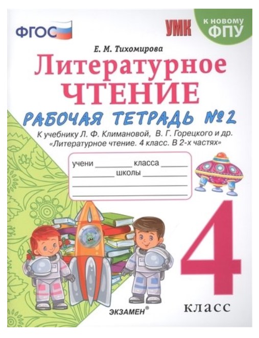 

Рабочая тетрадь №2 Литературное чтение 4 класс к учебнику Климановой, Горецкого