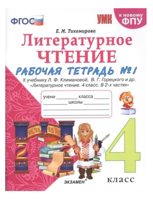 

Рабочая тетрадь №1 Литературное чтение 4 класс к учебнику Климановой, Горецкого