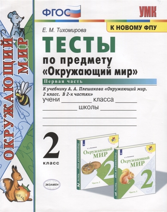 фото Тесты по предмету "окружающий мир". 2 класс. первая часть. к учебнику а.а. плешакова экзамен