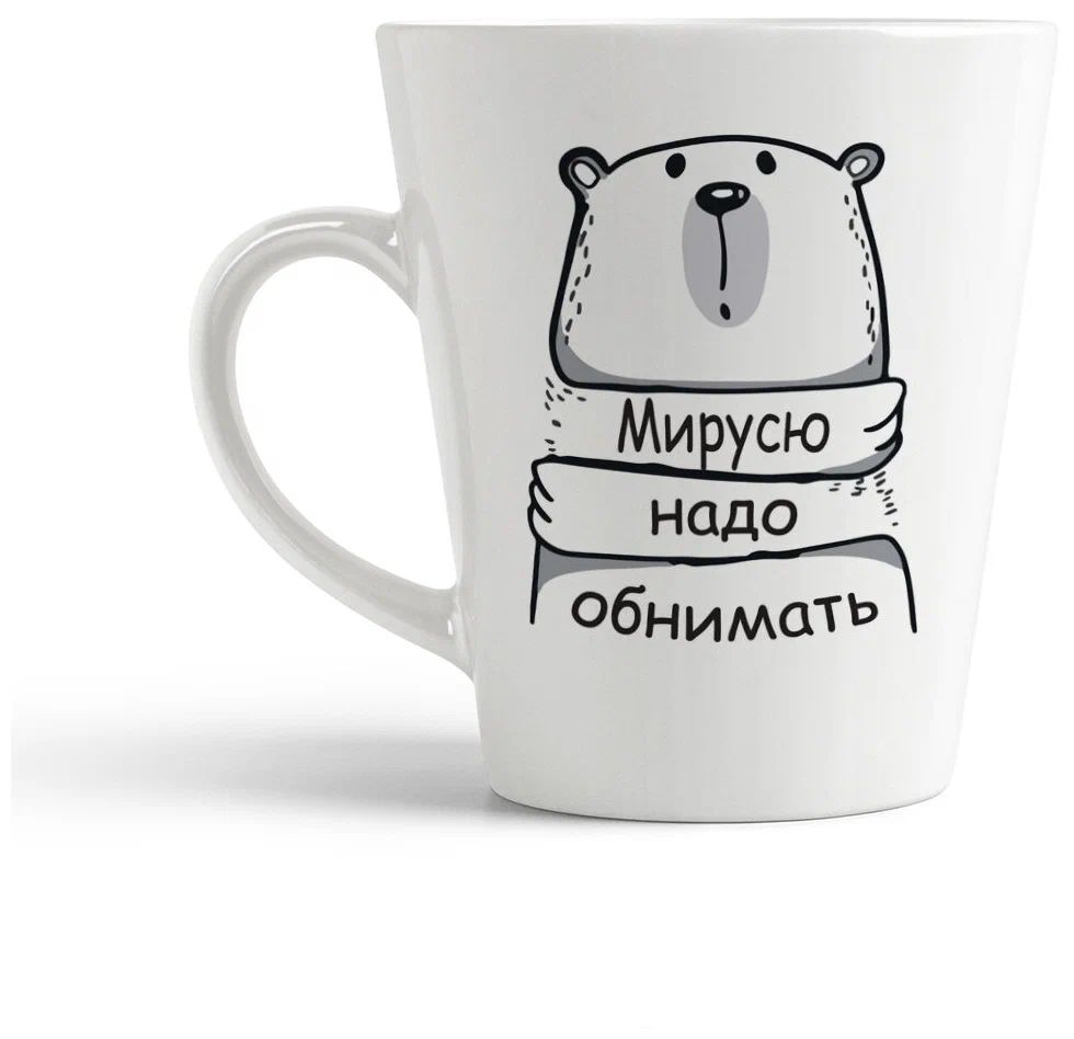 

Конусная кружка CoolPodarok Мирусю надо обнимать