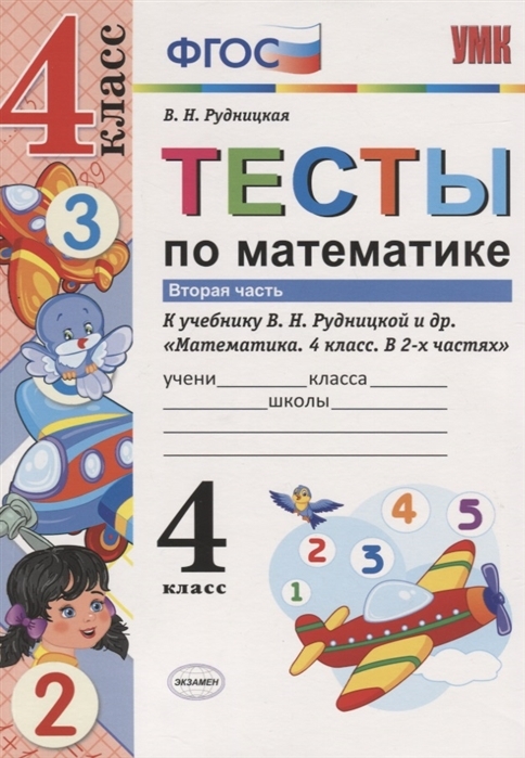 

Тесты по математике 4 класс Часть 2 к учебнику Рудницкой