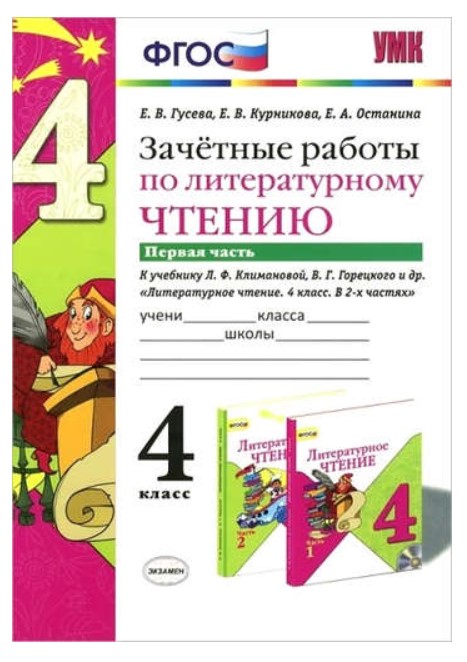 

Зачётные работы по литературному чтению 4 класс ч.1 в 2-х частях к учебнику Л.Ф.Климановой