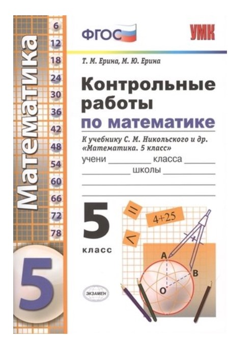 

Контрольные работы по математике. 5 класс. К учебнику С.М. Никольского