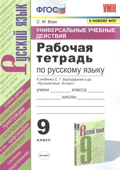 

Рабочая тетрадь по Русскому язык 9 класс к учебнику С.Г. Бархударова