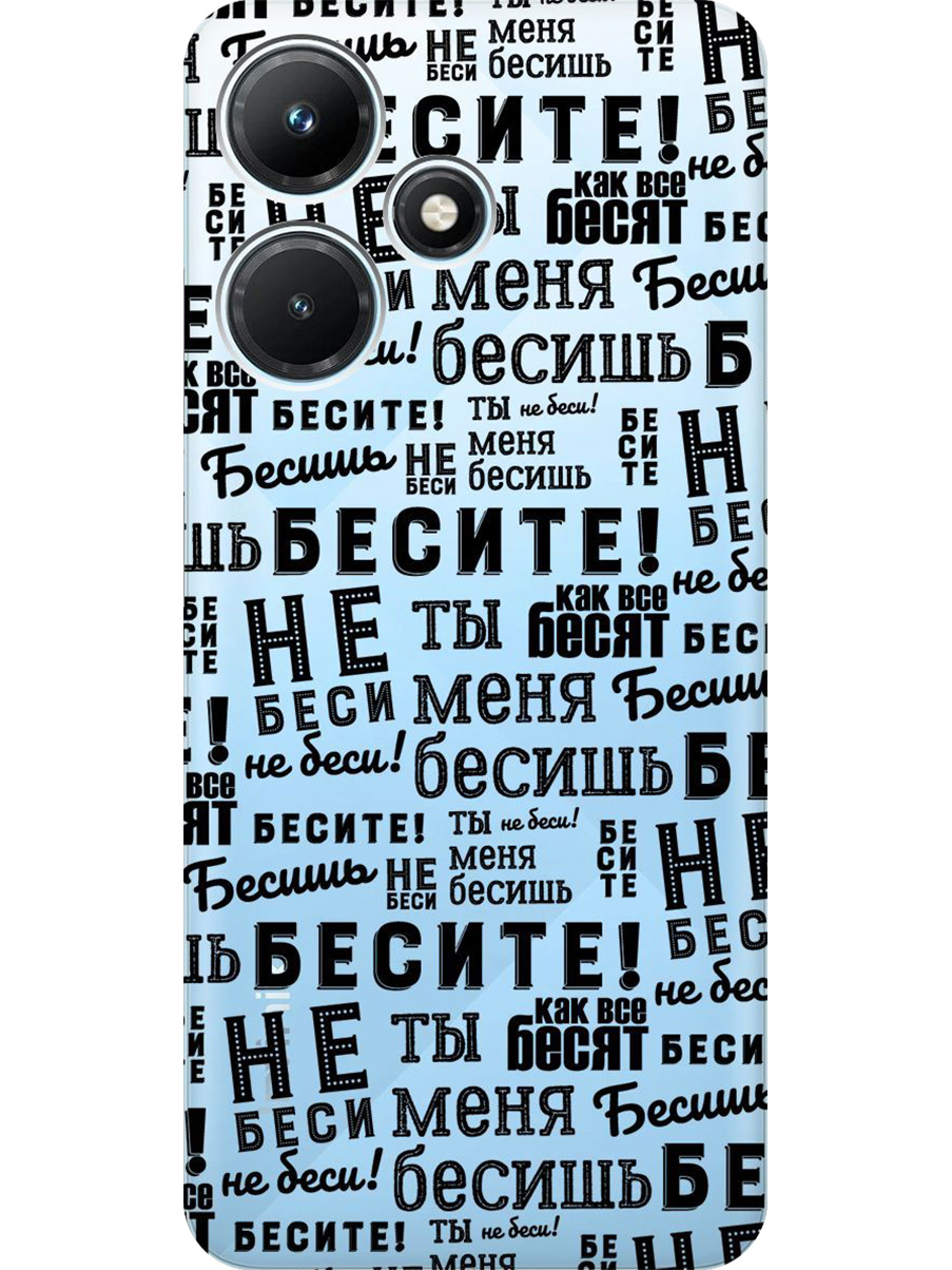 

Силиконовый чехол на Infinix Hot 30i с принтом "Бесите" прозрачный, Прозрачный;черный, 769389362