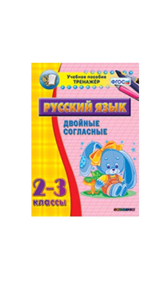 

Наглядный тренажёр по русскому языку. 2-3 классы. Двойные согласные