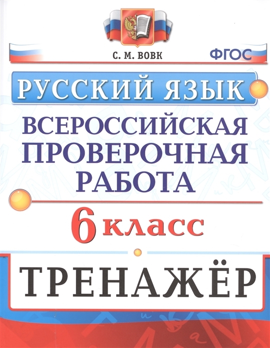 

Всероссийская проверочная работа. Русский язык. 6 класс. Тренажёр