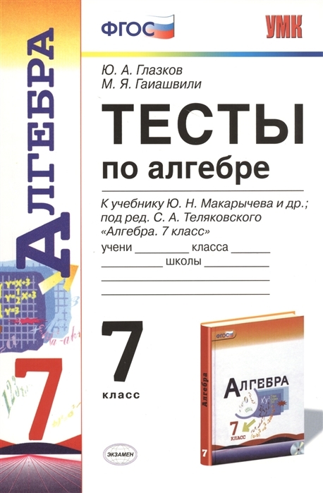 

Тесты по алгебре 7 класс к учебнику Макарычева под редакцией Теляковского