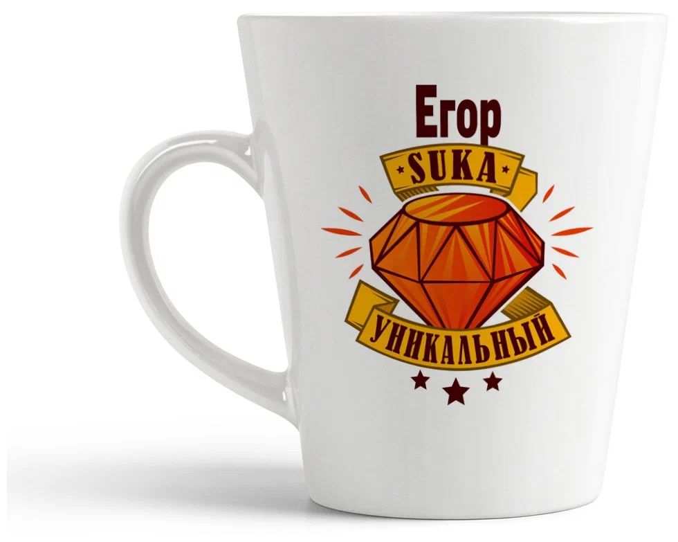 

Конусная кружка CoolPodarok Егор С#ка уникальный